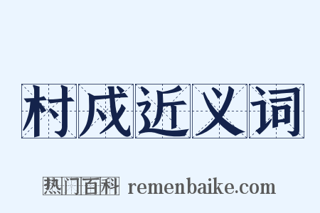 村戍近义词是什么意思的图片